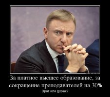 Чтобы поднять образование РФ из жопы куда его опустили некоторые политические проститутки, следует ввести ряд нововведений и ликвидировать ряд недостатков.
1. За взятку в ВУЗах отстранять от преподавания навсегда, а студента отчислять с занесением в личное дело записи о попытке дать взятку преподавателю. Студентов с такой отметкой запретить (законом) принимать в другие ВУЗы.
2. Камеры с микрофонами во всех помещениях ВУЗа.
3. Строгая финансовая отчётность всего персонала вуза (как у муниципальных и гос. служащих).
4. На время обучения в ВУЗе обязать учащихся (и персонал) иметь при себе электронный нано-чип-маячок чтобы отслеживать передвижение. Когда маячки преподавателя и ученика находятся на расстоянии менее 10 метров на сервер отправляется сигнал о месте нахождения данных людей. Чипование производить под видом прививок или под видом приёма пищи.
5. Проводить еженедельные беседы с учащимися на предмет качества преподавания.
6. Ввести телефоны доверия.
7. Создать максимально комфортные финансовые и материальные условия для преподавателей и персонала ВУЗов. Создать студенческие городки в которых так же могут быть размещены преподаватели и персонал ВУЗа.
8. Ввести систему "Больше контроля-больше доверия". Чем "прозрачнее" человек работает (живёт в студ.городке; покупает продукты и товары в магазинах городка; соглашается на наблюдение и отчётность и т.п.) тем вероятнее его продвижение на руководящие посты ВУЗа и отрасли образования.
9. Обучает один преподаватель, экзамен принимает другой (из другого ВУЗа).
10. Ввести в гос. аппарат комитет по контролю за образованием. Образование вывести в приоритет, как основной фактор развития РФ.
11. Запретить персоналу ВУЗа заниматься коммерческой деятельностью.
12. Образование должно стать полностью бесплатным, но "проходной" балл должен быть повышен. ЕГЭ ликвидировать, Фурсенко посадить за преступную халатность и вредительство.