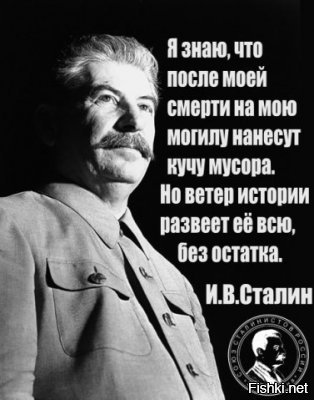 Мнение о И.В. Сталине