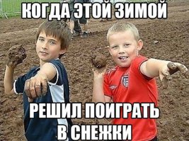 Ну, блин, а шо делать? В магазинах снег продавать начнут? Не удивлюсь...