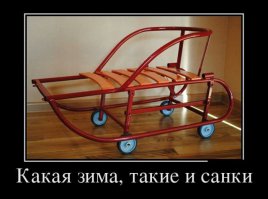 Ну, блин, а шо делать? В магазинах снег продавать начнут? Не удивлюсь...