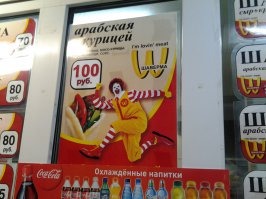 Владивосток (а самого макдака там вроде как нет - по крайней мере не видел)