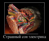 Эх, школота! При чем тут электрик?
Это страшный сон телефониста/связиста.