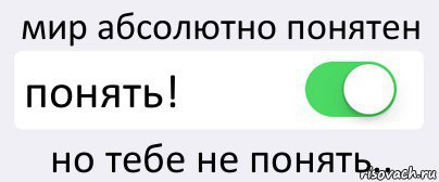 Мир абсолютно понятен, но тебе не понять. Новый хит от Enjoykinа!