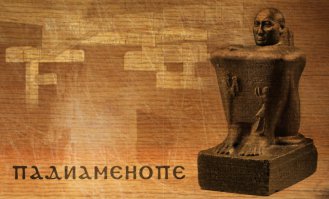 Древнеегипетский Путин?