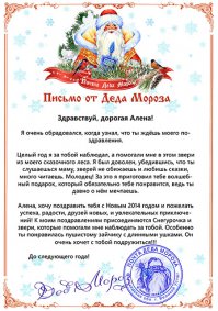 Сдается мне автор несколько приврал. Т.к. я уже несколько лет через ПОЧТУ РОССИИ отправлял "письмо Деду Морозу" от сына с заказом именного поздравления от него же. Стоит это удовольствие в районе 200 р. За доп плату еще и типовый подарок пришлют. И, к слову, большая часть текста ну очень похожа на "авторский" текст. Дабы не быть голословным - прикладываю на вскидку пример подобного письма. Моему ребятенку присылали немного другие по оформлению, но суть не меняется. Так что автор поста или талантливый повторюн (если и правда сам подобное повторил), или заправский враль! Без обид!
