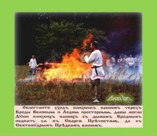 Погребальный костер у восточных славян.

Костёр(крада) выкладывается в виде прямоугольника, высотой по плечи человека или выше. Домовина (гроб) делается в виде ладьи, лодки, причём нос "ладьи" ставят на закат Солнца. Внутренность крады набита легковоспламеняющейся соломой и ветками. Покойника одевают во всё белое, закрывают белым покрывалом, кладут в домовину дары (подарки) и поминальную еду. Покойник должен лежать ногами на запад. Краду поджигает старейшина, либо Волхв (Жрец), оголившись по пояс и стоя спиной к краде. 

После того как огонь разгорится читается погребальная молитва. По окончании молитвы все замокают до тех пор, пока к небу не поднимется огромный столб пламени - знак того, что умерший поднялся к Сварге. После чего на месте крады возводят большой могильный холм, где остаётся прах покойного. На этом холме следует оставлять зажжённые свечи и погребальную обрядовую страву (блины, кашу, яйца, хлеб, квас и медовуху). В старину некоторые славянские племена собирали кости покойника после сожжения и клали их в глиняный горшок и ставили в маленькой погребальной избушке "на курьих ножках", на пути из селения к закату Солнца. Обычай ставить избушки "на курьих ножках" над могилой сохранялся в Калужской области вплоть до 30-х годов XX века. Следует отметить тако же, что все присутствующие на обряде должны быть в белой похоронной одежде или с белыми похоронными накидками. В знак скорби девушки и женщины покрывают голову белым покрывалом.