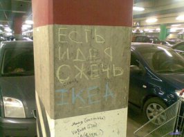 Секреты успеха IKEA