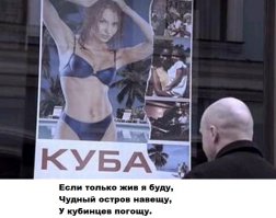 Что кубинцу хорошо, то русскому не понять