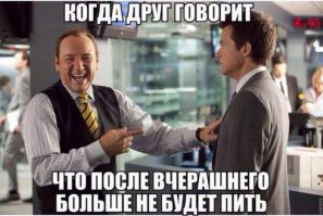 Что только не сделаешь с бодуна