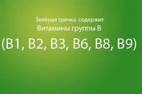 С удовольствием берут зелёную гречку? А тут за нормальную гречу базар трётся.
"Кроме стран бывшего СССР гречку в том виде, в котором мы привыкли ее видеть, употребляют разве что в Китае, Корее и Японии. В остальном мире максимум что делают — растирают и добавляют в муку. В последнее время в Европе и Северной Америке на всеобщей волне похудения и битве за натуральную «биологическую» пищу, стали продавать непрожаренную, зелёную гречку. Получается, что кроме нас её никто в мире особо-то и не ест. Диетологи полагают: тут все дело в том, что к гречке надо привыкать с малолетства, иначе взрослый человек, впервые пробуя гречневую кашу, будет чувствовать горечь и химический привкус." 
Хотя зелёная тоже полезна.