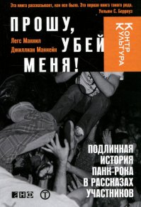 Рекомендую почитать книгу «Прошу, убей меня!». В ней очень подробно описаны события того времени, как появился, жил и умер панк...