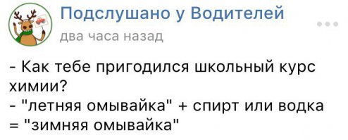 не пригодился, тут нужен курс еще и физики, а летняя омывайка+водка (50/50) замёрзнет нафиг