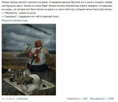 Малыш пришел домой и свалился на диван. Очередная девушка бросила его и ушла к лучшему, теперь уже бывшему другу. Завтра он снова будет обижен на весь женский род упрямо твердить, что девушки не нужны, но сегодня ему было погано на душе и в горле стоял ком, который нельзя было проглотить.
— Набухаться, — сказал он вслух.
— Гениально! — поддержал его чей-то хриплый голос.
Малыш вздрогнул и по телу пробежала холодная волна мурашек. Он обернулся и увидел восседающего в кресле щетинистого, рыжего толстяка в засаленной белой майке и потертых джинсах.
— Ты кто такой? — сглотнув, спросил Малыш.
— Эх ты, не узнаешь меня? Меня, твоего лучшего друга, живущего на крыше? — спросил с обидой в голосе незнакомец.
— Карлсон?!
Толстяк кивнул и достал мятую пачку сигарет. Малыш смотрел на толстяка, и перед глазами пролетало его детство: одиночество, школа, в которой он был изгоем, появление Карлсона. Да, это были счастливые дни. У него был настоящий друг. Друг! Но потом пошли усатые дядьки-психотерапевты, таблетки, исчезновение Карлсона, попытка суицида, год в психушке.
— Тебя нет. Ты фикция. Мой воображаемый друг.
Карлсон поперхнулся и закашлялся.
— Какого хера ты несешь, Малыш?
— Я схожу с ума. Галлюцинации. Опять.
— Мать твою! — толстяк с пропеллером на спине живо подскочил с кресла и подбежав к Малышу неожиданно ударил его по лицу.
Резкая боль, вкус крови во рту.
— Ну, неплохо для фикции?
Малыш смутился и улыбнулся. Он был всегда прав! Карлсон не плод воображения! Но тут же ему стало грустно.
— Ты меня бросил.
Карлсон смутился и уставился в угол.
— Малыш... Понимаешь... Прости. Я подумал, что я тебе больше не нужен. Да и передоз у меня тогда был. Представляешь, ананасовый джем? В общем, стыдно. Да и вообще... Я тебе все расскажу. У меня много преинтереснейших историй. Я клянусь, что больше тебя не брошу.
— Честно?
— Да чтоб я сдох!
Малыш заплакал. Заплакал от счастья и поднявшись, крепко обнял Карлсона. От старого друга пахло потом и перегаром.
— Ну, ну, нежности как у вшивых гомиков. Так что, бухать будем? У меня с собой малиновое, если что. Какие проблемы, Малыш?
— Да девушка…
— Шлюхи они все. Дуй за водкой. Будем очищаться.
Малыш бежал в магазин и был счастлив. Прочь мысли о девушках, о паскудстве людей и серости бытия. Теперь у него был Карлсон, бутылка водки и две банки варенья.