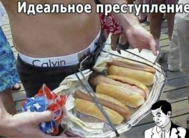 Это просто идеальное преступление!