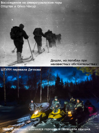 Штурм перевала Дятлова