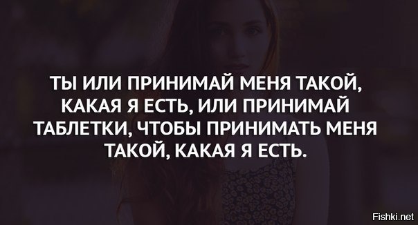 Либо принимай какой. Принимай меня таким какой я есть. Прими меня такой какая я есть. Принимать таким какой есть цитаты. Принимай людей такими какие есть.