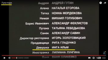 И в титрах есть...
