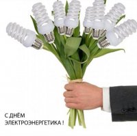 С Днем Энергетика коллеги! Вчера был день рождение, сегодня проф праздник, скоро новый год!))) Декабрь удался на праздники)))
P.S. Отдельно хочу поздравить всех выпускников энергофака ЮРГТУ г. Новочеркасск, если таковые тут имеются)