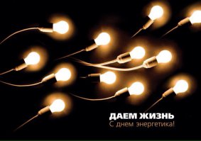 С Днем Энергетика коллеги! Вчера был день рождение, сегодня проф праздник, скоро новый год!))) Декабрь удался на праздники)))
P.S. Отдельно хочу поздравить всех выпускников энергофака ЮРГТУ г. Новочеркасск, если таковые тут имеются)