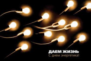 С Днем Энергетика!!!
