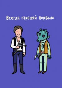 А ничего что Соло стрелял вторым в ответ на промах первого ?