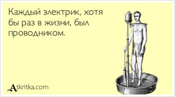 Электрики не бухают, они снимают напряжение. С праздником!)