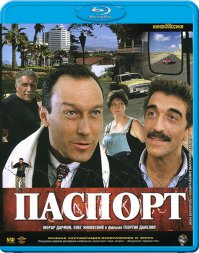 Может не совсем русский... "Паспорт" Георгий Данелия 1990г.