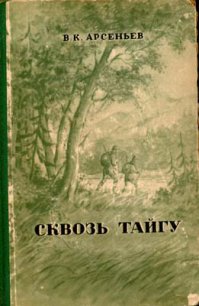 Русская тайга и её обитатели