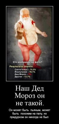 21 Санта-Клаус, вселяющий страх