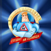 А как же все забыли про АРКАДИЯ ПАРОВОЗОВА?