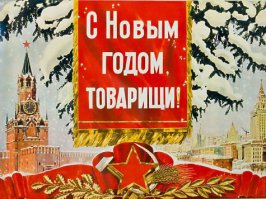 Добрые новогодние открытки из советских времён 
