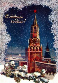 Добрые новогодние открытки из советских времён 
