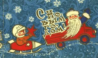 Добрые новогодние открытки из советских времён 