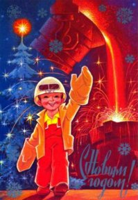 Добрые новогодние открытки из советских времён 