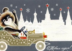 Добрые новогодние открытки из советских времён 