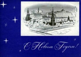 Добрые новогодние открытки из советских времён 
