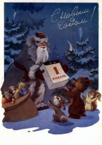 Добрые новогодние открытки из советских времён 