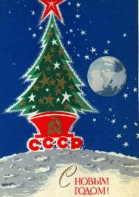 Добрые новогодние открытки из советских времён 