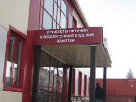 это Мирный. причем с другой стороны магазина надпись нормальная