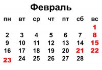 Февраль был в этом году идеальным только в странах, где первый день недели - воскресенье. А у нас вот так: