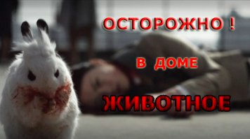 Это висело у меня, когда в квартире жил кусучий кролик.