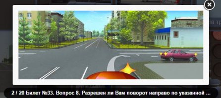 Для случаев, когда при повороте направо встречаешь помеху, есть даже отдельные билеты.
