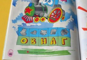 Паровозик сказал "ВАГОН", а не то что ты подумал, автор)