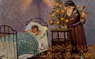 Чо, до революции Деда Мороза не было? Большевики выдумали?