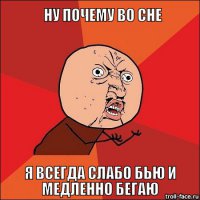 А... хотя и наяву также.