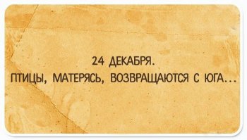 Осень, лебеди собираются на юг. Между ними бегает ворона.
- Ребят, а вы куда?
- В тёплые края улетаем.
- А что это такое?
- Ну, где нет снега, тепло и достаточно еды.
- Как? И по помойкам шариться не нужно? И от дворника сваливать не надо??? Можно, я с вами?
- Да куда тебе?! Посмотри, какие у нас крылья и какие у тебя? Лететь нужно 7 суток без остановки!
- Возьмите меня с собой!!! Я сильная, выносливая!!!
Ну, что ж делать, полетели, только на твой страх и риск.
На утро взмыли лебеди всей стаей, крыльями махнули и полетели в тёплые края. Ворона - за ними.
Проходит семь суток, приземляются лебеди на берег тёплого моря, ходят, крылья разминают. Смотрит вожак назад - нет вороны. Ну, думает, не велика потеря, сама виновата.
К вечеру второго дня, на горизонте появляется чёрная точка. Приближается-приближается. И вот, из последних сил махая крыльями, падает ворона без сознания на берег. Лебеди собрались, пытаются её в чувство привести.
Поднимается ворона, шатаясь, расставляет крылья, смотрит на них и говорит:
- Я сильная, выносливая... Но еб@нутая!!!