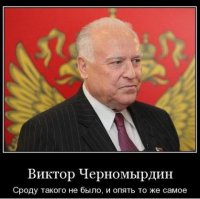 Черномырдин всем. И всегда, и везде