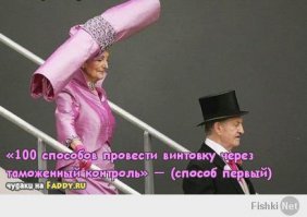 Самые остроумные и изощрённые методы контрабанды