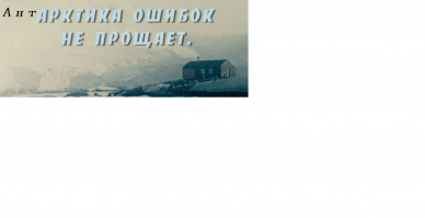 Исследователей, работающих в Антарктиде, реально жалко. Какая жуткая традиция. А может естественный отбор?
