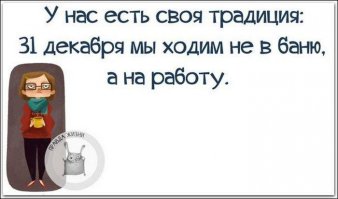 Мне бы начальство сказало иди работай 31 декабря, ябы счастлив был, значит зарплата будет. 
А нам сказали за свой счёт на два месяца писать, а это значит три месяца без денег жить. Как семью кормить и на что жить? Да насрать всем. Особенно правительству, котрое плевать хотело на насущные проблемы, все делают вид, что это личные проблемы... нет не личные, это проблемы нашего государства, которому насрать на людей.
Сытые и прикормленные ура-пропутинские патриоты сейчас скажут, мол у них-то всё хорошо, да кто бы сомневался, себе кормушки они не урезали.